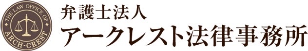 アークレスト法律事務所